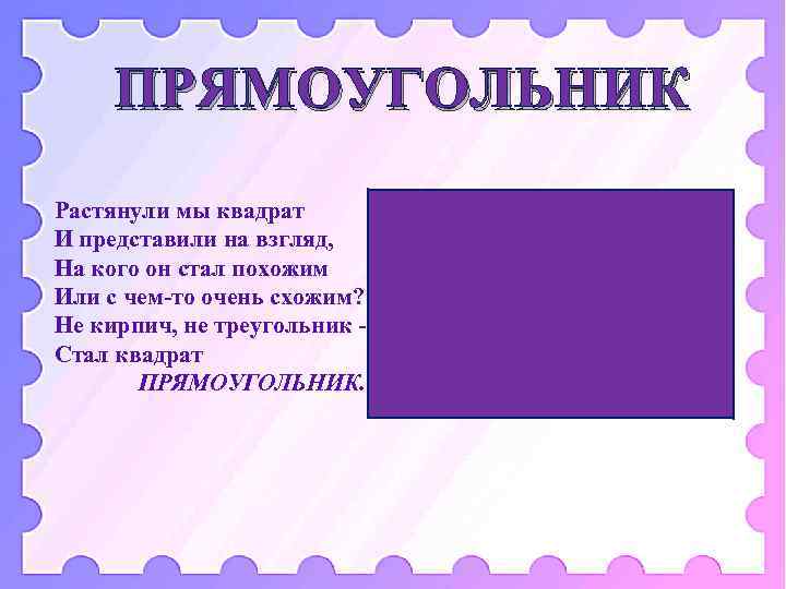 ПРЯМОУГОЛЬНИК Растянули мы квадрат И представили на взгляд, На кого он стал похожим Или