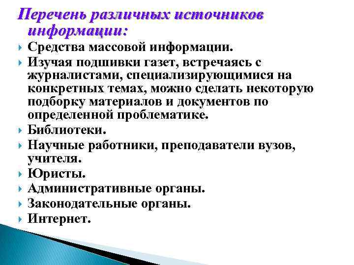 Перечень различных источников информации: Средства массовой информации. Изучая подшивки газет, встречаясь с журналистами, специализирующимися