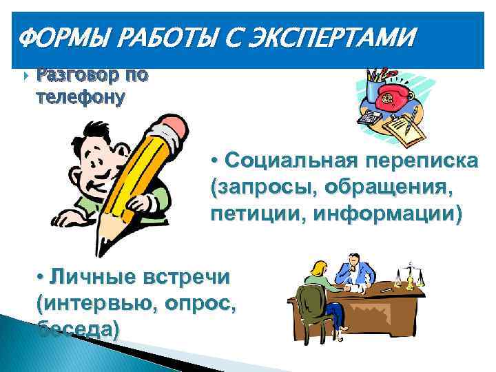 ФОРМЫ РАБОТЫ С ЭКСПЕРТАМИ Разговор по телефону • Социальная переписка (запросы, обращения, петиции, информации)