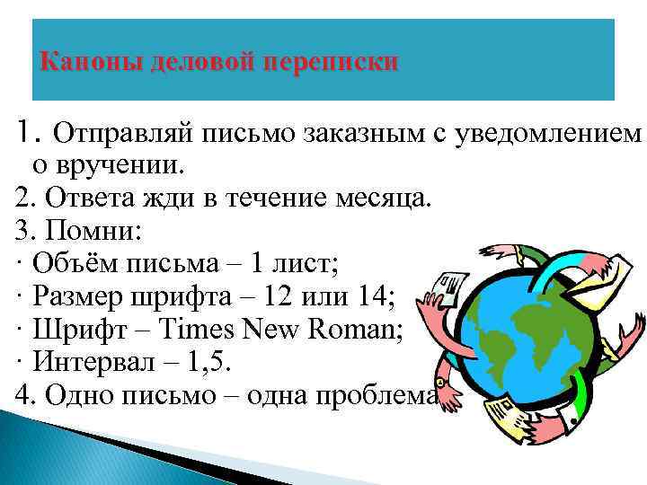 Каноны деловой переписки 1. Отправляй письмо заказным с уведомлением о вручении. 2. Ответа жди