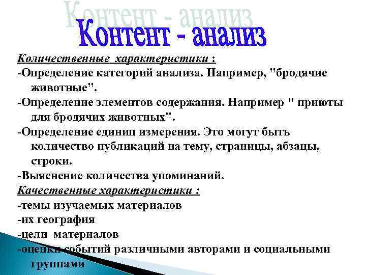 Количественные характеристики : -Определение категорий анализа. Например, "бродячие животные". -Определение элементов содержания. Например "