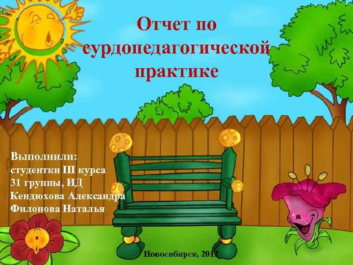 Отчет по сурдопедагогической практике Выполнили: студентки III курса 31 группы, ИД Кендюхова Александра Филонова