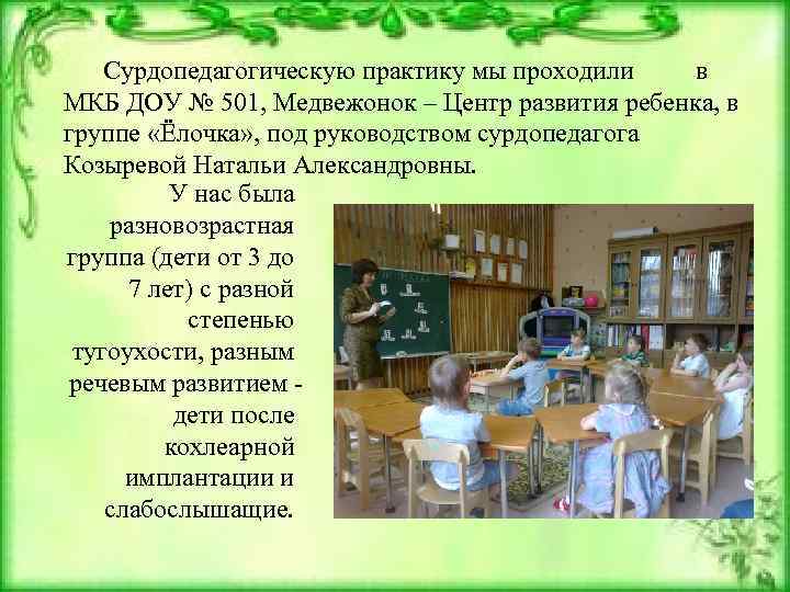 Сурдопедагогическую практику мы проходили в МКБ ДОУ № 501, Медвежонок – Центр развития ребенка,