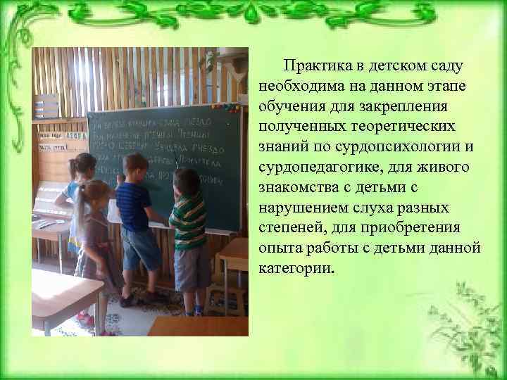 Практика в детском саду необходима на данном этапе обучения для закрепления полученных теоретических знаний