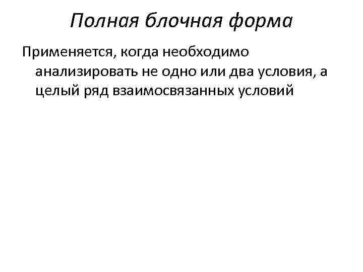 Полная блочная форма Применяется, когда необходимо анализировать не одно или два условия, а целый