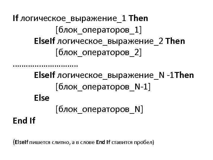 If логическое_выражение_1 Then [блок_операторов_1] Else. If логическое_выражение_2 Then [блок_операторов_2] …………… Else. If логическое_выражение_N -1