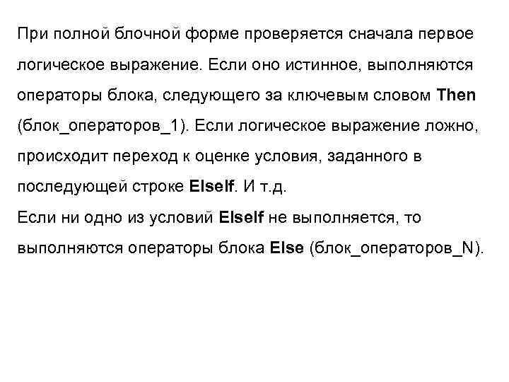 При полной блочной форме проверяется сначала первое логическое выражение. Если оно истинное, выполняются операторы