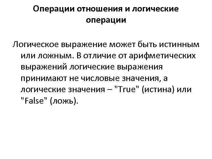 Операции отношения. Операции отношения и логические операции. Арифметические операции операции отношения логические операции. Операции отношения в информатике. Логические операции вычисляются ранее операций отношения?.