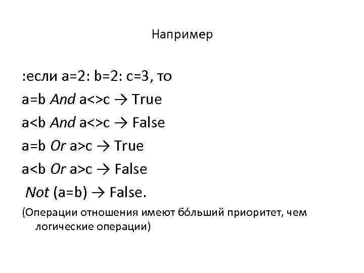 Например : если а=2: b=2: c=3, то a=b And a<>c → True a<b And