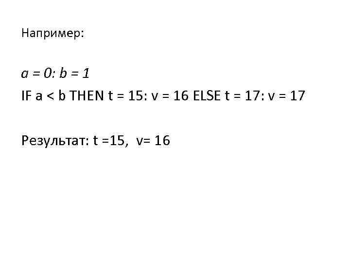 Например: a = 0: b = 1 IF a < b THEN t =