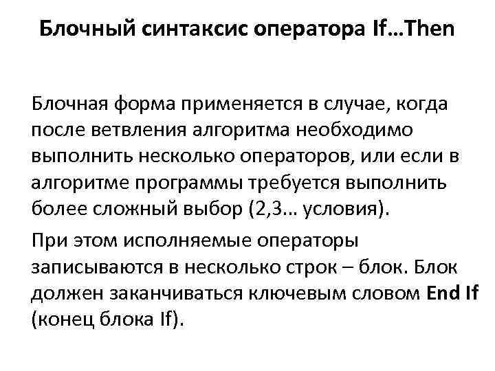 Блочный синтаксис оператора If…Then Блочная форма применяется в случае, когда после ветвления алгоритма необходимо