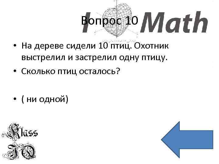 Вопрос 10 • На дереве сидели 10 птиц. Охотник выстрелил и застрелил одну птицу.