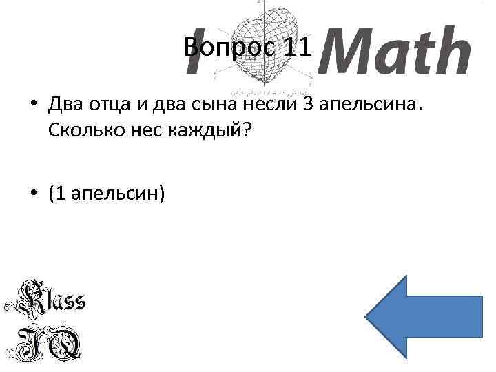 Вопрос 11 • Два отца и два сына несли 3 апельсина. Сколько нес каждый?