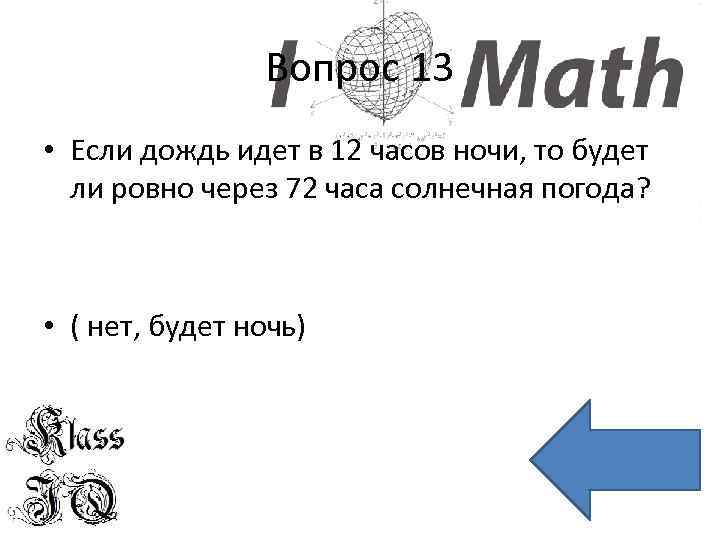 Вопрос 13 • Если дождь идет в 12 часов ночи, то будет ли ровно