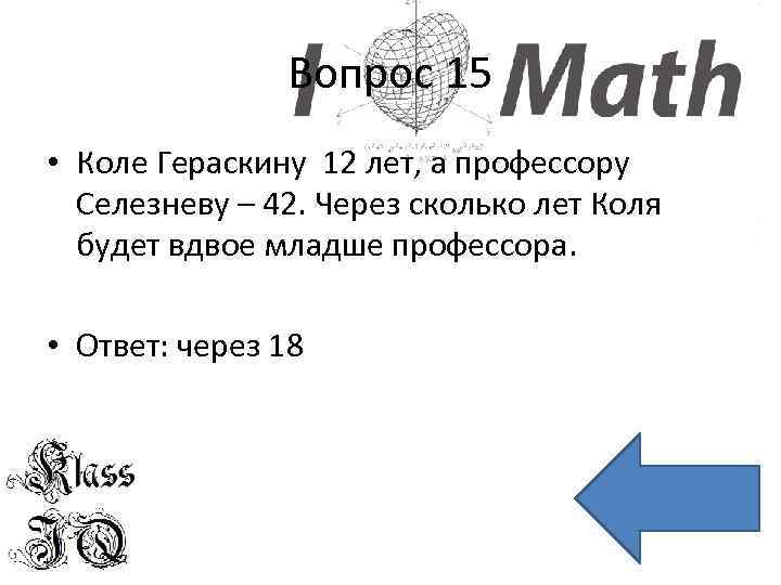 Вопрос 15 • Коле Гераскину 12 лет, а профессору Селезневу – 42. Через сколько