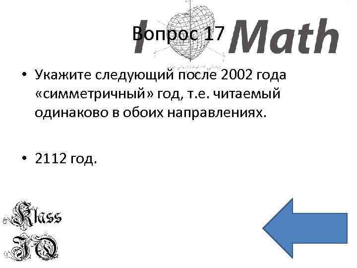 Вопрос 17 • Укажите следующий после 2002 года «симметричный» год, т. е. читаемый одинаково