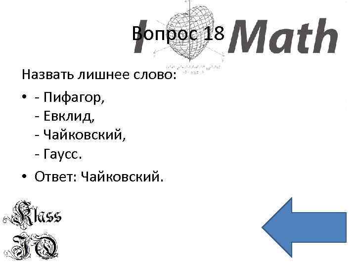 Вопрос 18 Назвать лишнее слово: • - Пифагор, - Евклид, - Чайковский, - Гаусс.