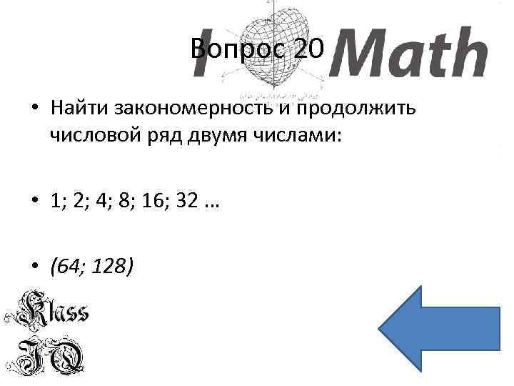 Вопрос 20 • Найти закономерность и продолжить числовой ряд двумя числами: • 1; 2;