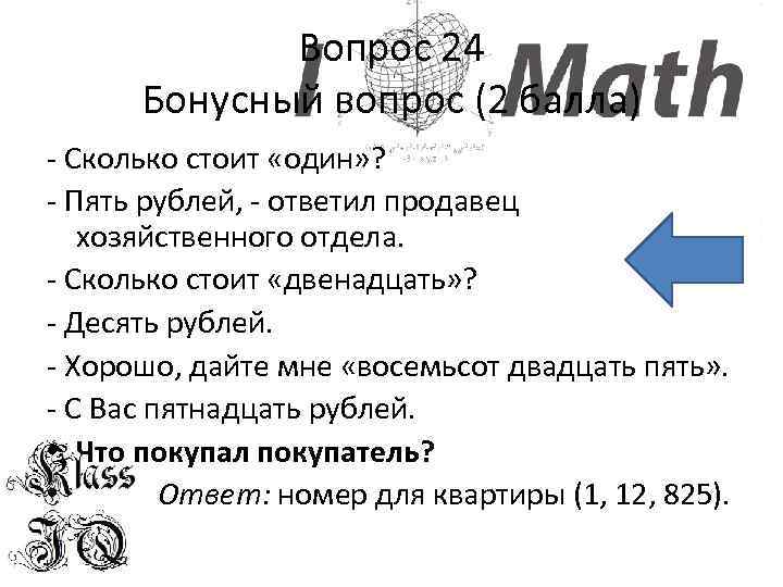 Вопрос 24 Бонусный вопрос (2 балла) - Сколько стоит «один» ? - Пять рублей,