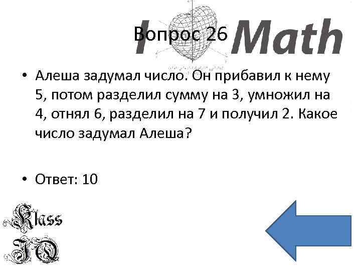 Вопрос 26 • Алеша задумал число. Он прибавил к нему 5, потом разделил сумму