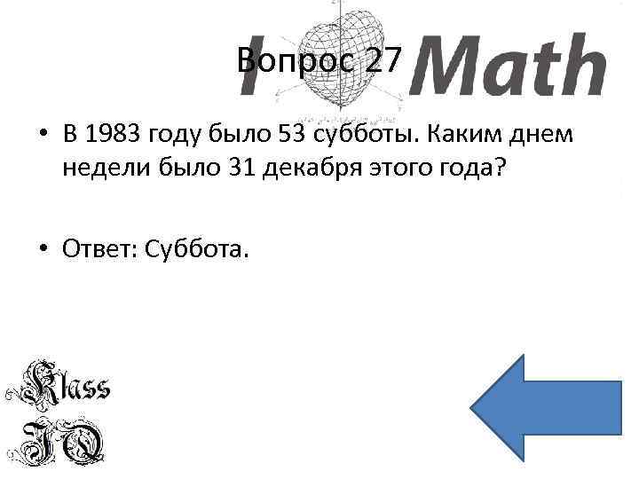 Вопрос 27 • В 1983 году было 53 субботы. Каким днем недели было 31