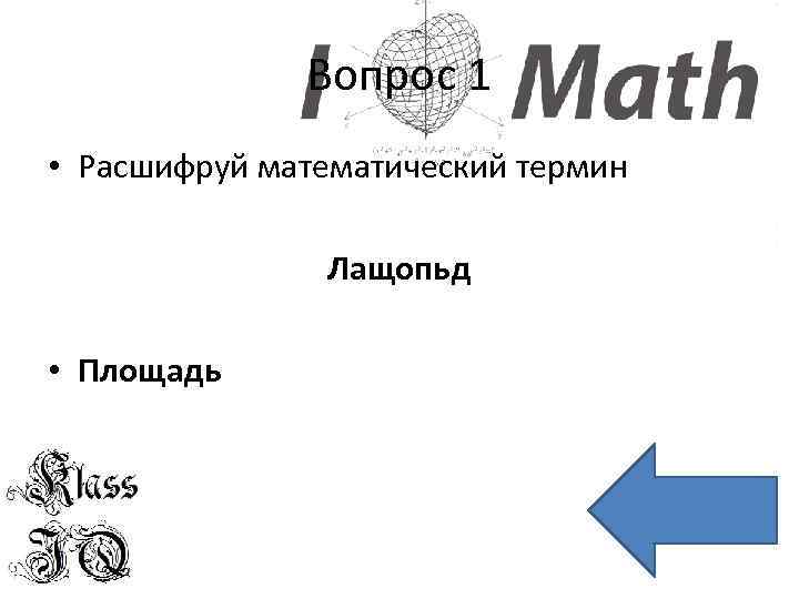 Вопрос 1 • Расшифруй математический термин Лащопьд • Площадь 