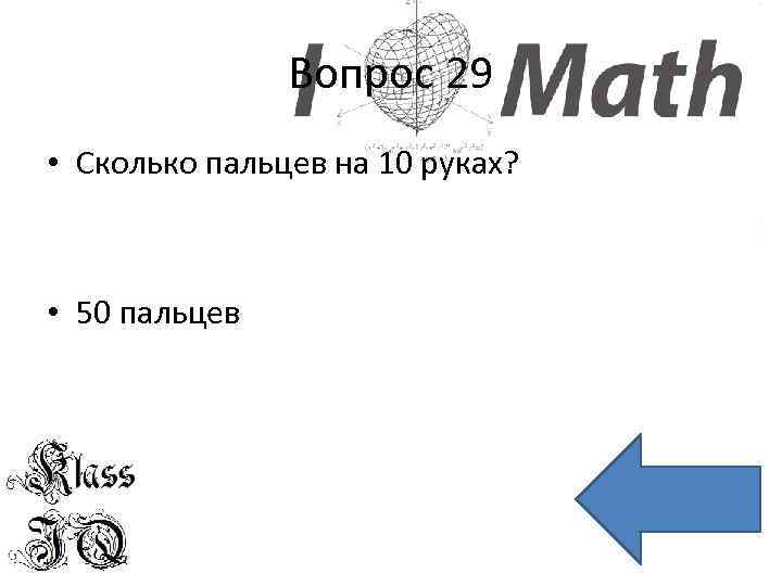 Вопрос 29 • Сколько пальцев на 10 руках? • 50 пальцев 