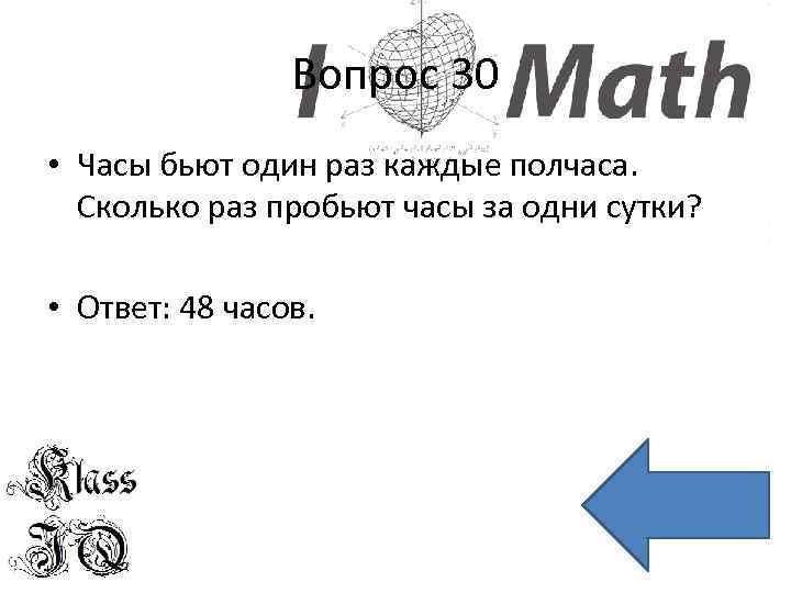 Вопрос 30 • Часы бьют один раз каждые полчаса. Сколько раз пробьют часы за