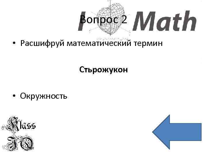 Вопрос 2 • Расшифруй математический термин Стьрожукон • Окружность 