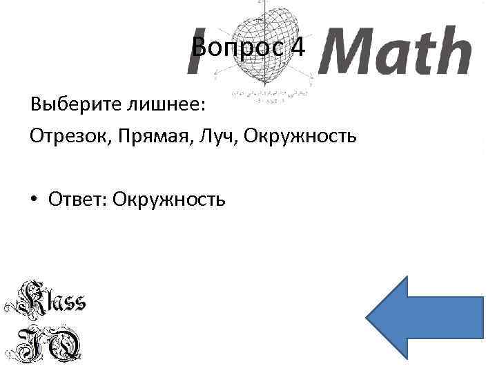 Вопрос 4 Выберите лишнее: Отрезок, Прямая, Луч, Окружность • Ответ: Окружность 