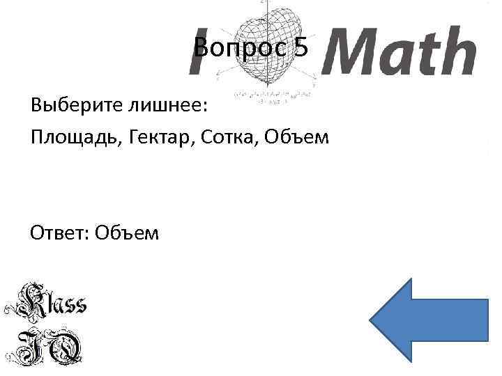 Вопрос 5 Выберите лишнее: Площадь, Гектар, Сотка, Объем Ответ: Объем 