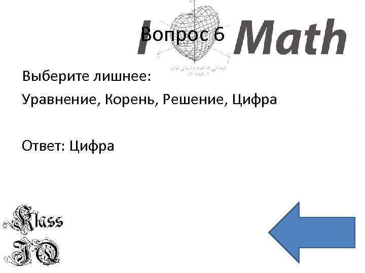 Вопрос 6 Выберите лишнее: Уравнение, Корень, Решение, Цифра Ответ: Цифра 