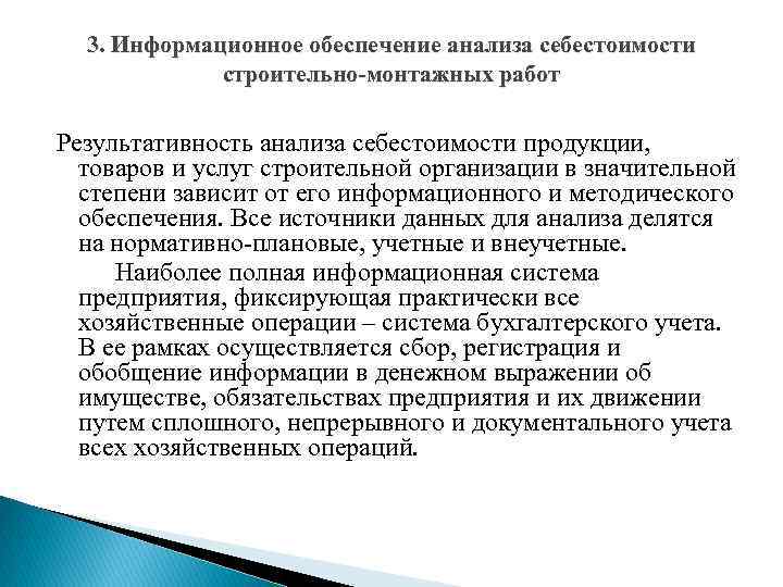 3. Информационное обеспечение анализа себестоимости строительно-монтажных работ Результативность анализа себестоимости продукции, товаров и услуг