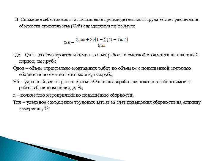  В. Снижение себестоимости от повышения производительности труда за счет увеличения сборности строительства (Ссб)