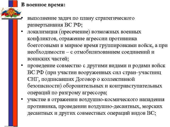 В военное время: • выполнение задач по плану стратегического развертывания ВС РФ; • локализация