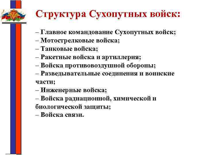 Структура Сухопутных войск: – Главное командование Сухопутных войск; – Мотострелковые войска; – Танковые войска;