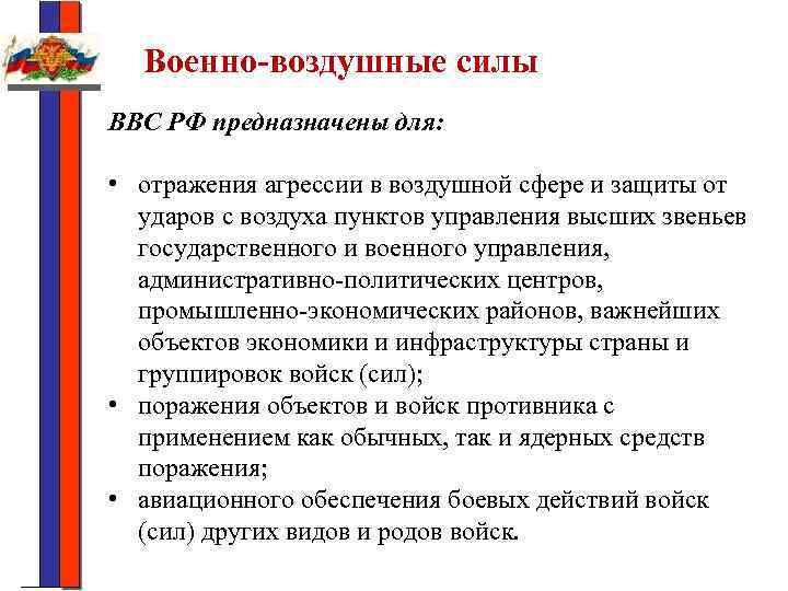 Военно-воздушные силы ВВС РФ предназначены для: • отражения агрессии в воздушной сфере и защиты