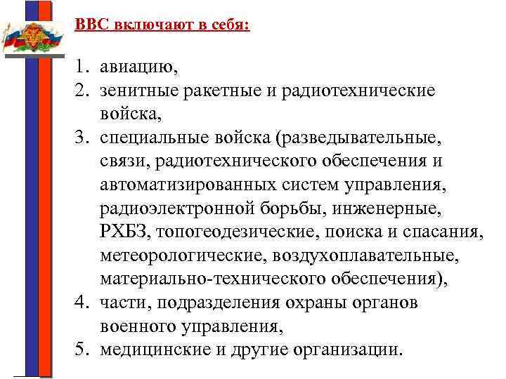 ВВС включают в себя: 1. авиацию, 2. зенитные ракетные и радиотехнические войска, 3. специальные