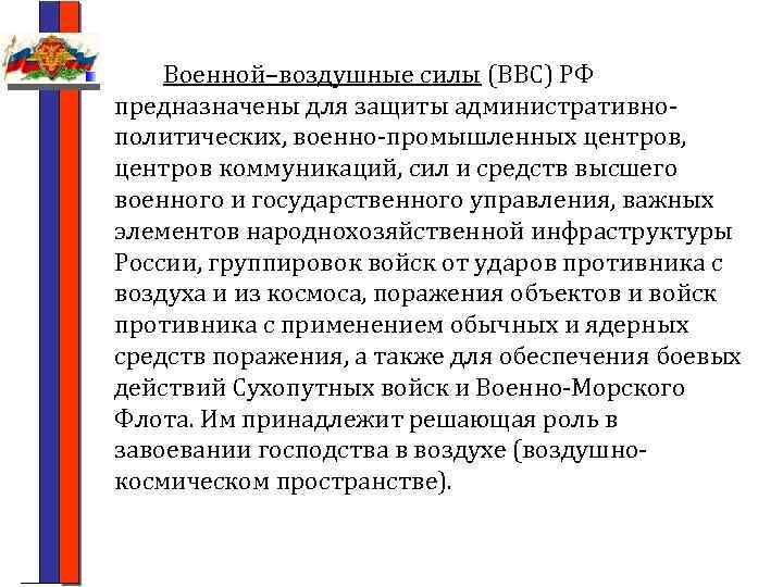 Военной–воздушные силы (ВВС) РФ предназначены для защиты административнополитических, военно-промышленных центров, центров коммуникаций, сил и