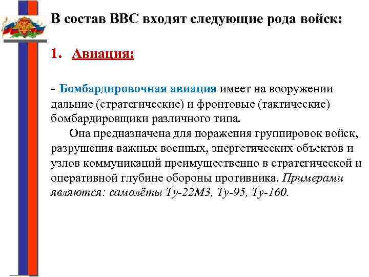 В состав ВВС входят следующие рода войск: 1. Авиация: - Бомбардировочная авиация имеет на