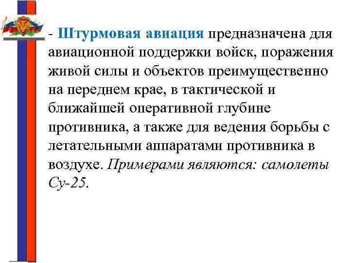 - Штурмовая авиация предназначена для авиационной поддержки войск, поражения живой силы и объектов преимущественно