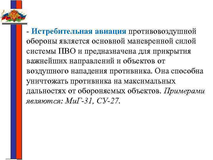 - Истребительная авиация противовоздушной обороны является основной маневренной силой системы ПВО и предназначена для