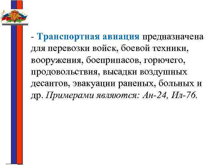 - Транспортная авиация предназначена для перевозки войск, боевой техники, вооружения, боеприпасов, горючего, продовольствия, высадки