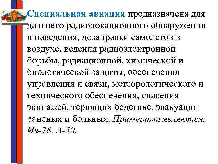 Специальная авиация предназначена для дальнего радиолокационного обнаружения и наведения, дозаправки самолетов в воздухе, ведения