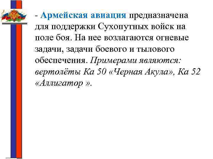 - Армейская авиация предназначена для поддержки Сухопутных войск на поле боя. На нее возлагаются