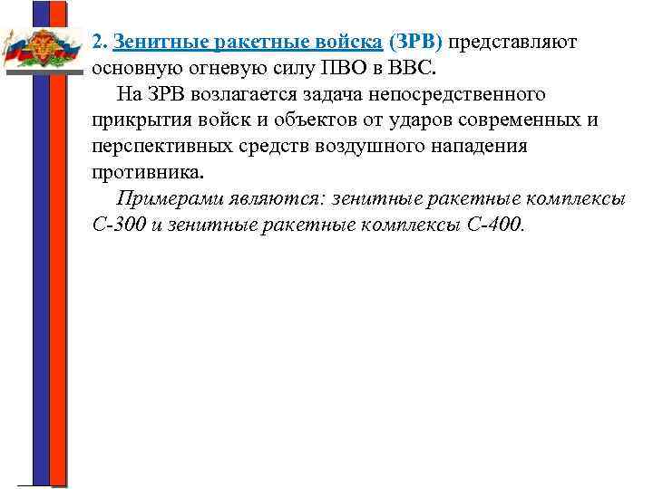 2. Зенитные ракетные войска (ЗРВ) представляют основную огневую силу ПВО в ВВС. На ЗРВ