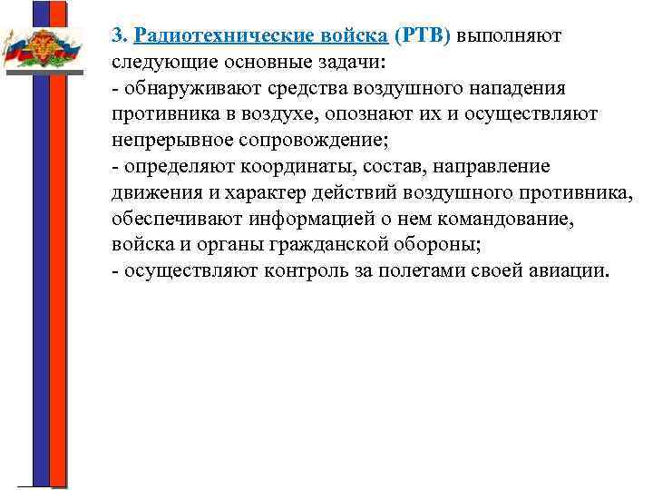 Радиотехника задачи. Задачи РТВ. Задачи радиотехнических войск. Задачи решаемые РТВ. Радиотехнические войска основные задачи.