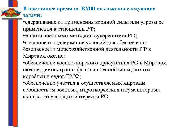 В настоящее время на ВМФ возложены следующие задачи: • сдерживание от применения военной силы