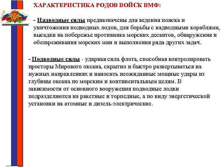 ХАРАКТЕРИСТИКА РОДОВ ВОЙСК ВМФ: - Надводные силы предназначены для ведения поиска и уничтожения подводных