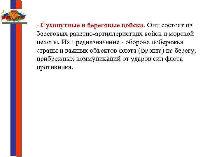 - Сухопутные и береговые войска. Они состоят из береговых ракетно-артиллеристких войск и морской пехоты.